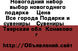 Новогодний набор, выбор новогоднего подарка! › Цена ­ 1 270 - Все города Подарки и сувениры » Сувениры   . Тверская обл.,Конаково г.